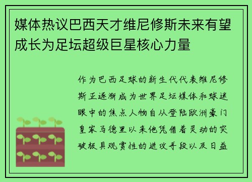 媒体热议巴西天才维尼修斯未来有望成长为足坛超级巨星核心力量