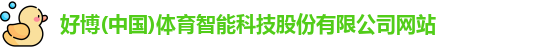 好博